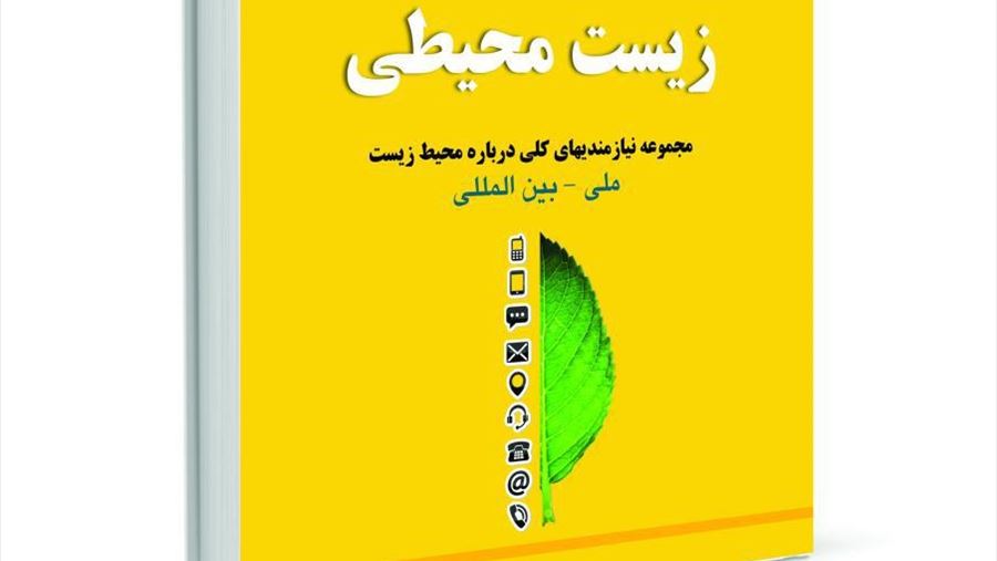 نیازمندیهای زیست محیطی ایران